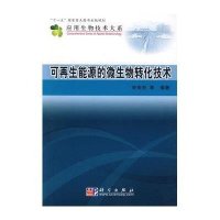可再生能源的微生物转化技术