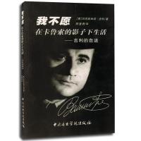 我不愿在卡鲁索的影子下生活