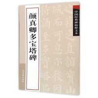 中国经典碑帖释文本之颜真卿多宝塔碑