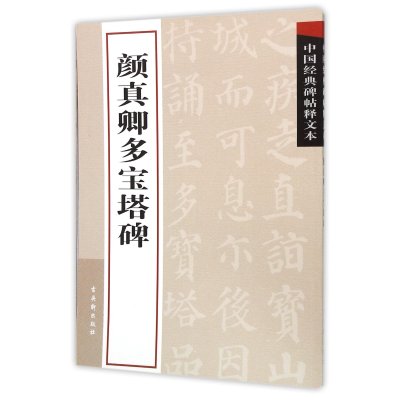 中国经典碑帖释文本之颜真卿多宝塔碑