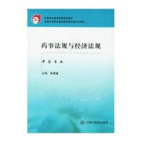 药事法规与经济法规(彭建福)