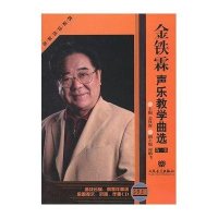 金铁霖声乐教学曲选 第1集(简线对照)附2CD
