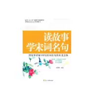 读故事学宋词名句