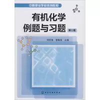 有机化学例题与习题(2版)