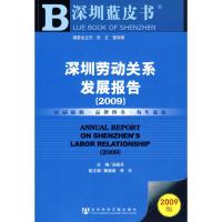 [N]深圳劳动关系发展报告(2009)(含光盘)-9787509707005