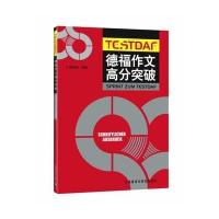 德福作文高分突破