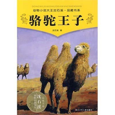 动物小说大王沈石溪品藏书系:骆驼王子