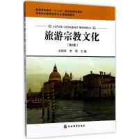 旅游宗教文化//旅游高等职业教育系列教材(第2版)