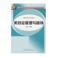 美容业管理与营销