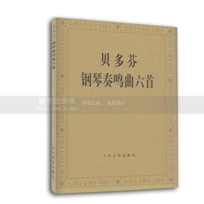 贝多芬钢琴奏鸣曲6首