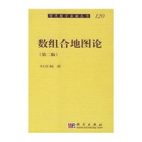 数组合地图论(第二版)