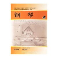 正版 全国普通高等学校音乐学本科专业教材 钢琴2