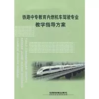 [N]铁路中专教育内燃机车驾驶专业教学指导方案-9787113102142