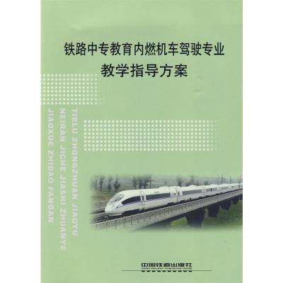 [N]铁路中专教育内燃机车驾驶专业教学指导方案-9787113102142