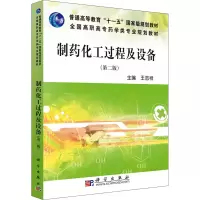 制药化工过程及设备(第二版)