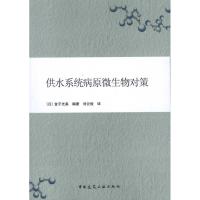 [N]供水系统病原微生物对策-9787112128051