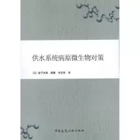 [N]供水系统病原微生物对策-9787112128051