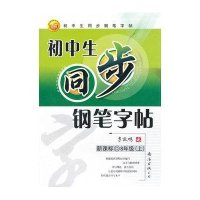 8年级下(配人教)/初中生同步钢笔字帖