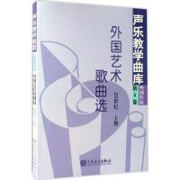 声乐教学曲库:外国艺术歌曲选20世纪(上.下册)(第5卷)