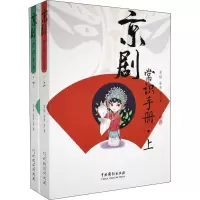 京剧常识手册(上下册)