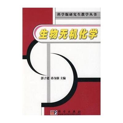 生物无机化学