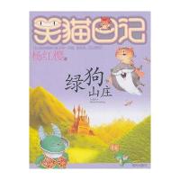 笑猫日记 绿狗山庄 杨红樱著