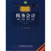 税务会计(修订第6版)