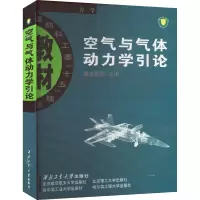 空气与气体动力学引论