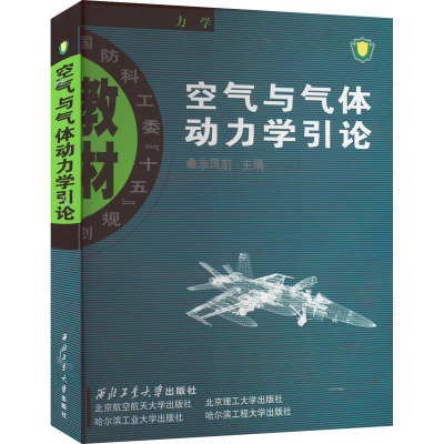 空气与气体动力学引论