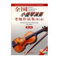 全国小提琴演奏考试级作品集(第三套):第三级(附1CD)