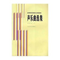 高等师范院校试用教材·声乐曲选集:外国作品3