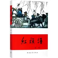 红旗谱\百年百种优秀中国文学图书