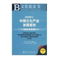 [N]文化蓝皮书 2009年中国文化产业发展报告-9787509706978