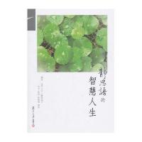 静思语的智慧人生