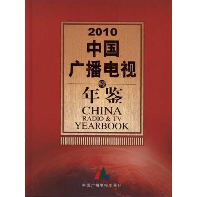 [N]中国广播电视年鉴(2010)-9771671732088