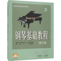 钢琴基础教程(修订版)附CD2张(3)