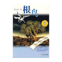 曹文轩纯美小说:根鸟(新版)
