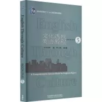 文化透视英语教程(5)