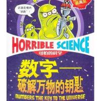 可怕的科学·数字:破解万物的钥匙