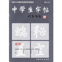 (修订本)赵体//中学生字帖
