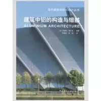 [N]建筑中铝的构造与细节-9787112098729