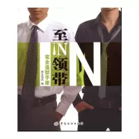 [N]至IN领带完全造型手册-9787506468848