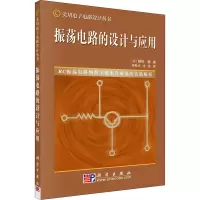 振荡电路的设计与应用·实用电子电路设计丛书