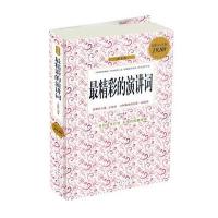 最精彩的演讲词