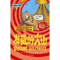 可怕的科学·自然探秘系列:发威的火山