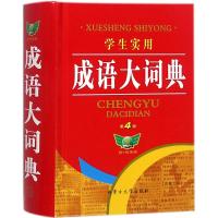 学生实用成语大词典