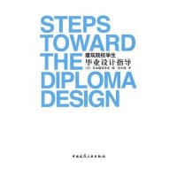 建筑院校学生毕业设计指导