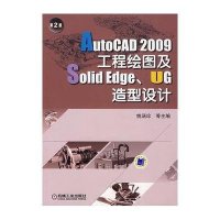 [N]AUTOCAD 2009工程绘图及SOLIDEDGE、UG造型设计 第2版-9787111247142