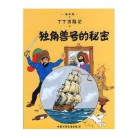 丁丁历险记18:独角兽号的秘密(小16开)
