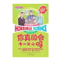 可怕的科学·经典数学系列:你真的会+-×÷吗